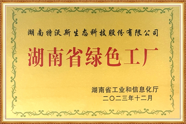 湖南省绿色工厂