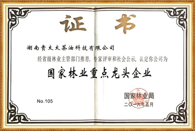 国家林业重点龙头企业