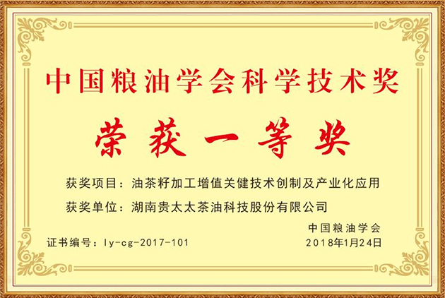 中国粮油学会科学技术奖一等奖