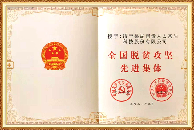 全国脱贫攻坚先进集体