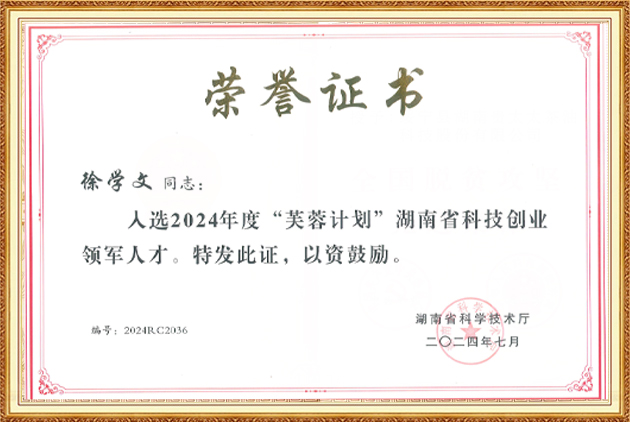 “芙蓉计划”湖南省科技创业领军人才