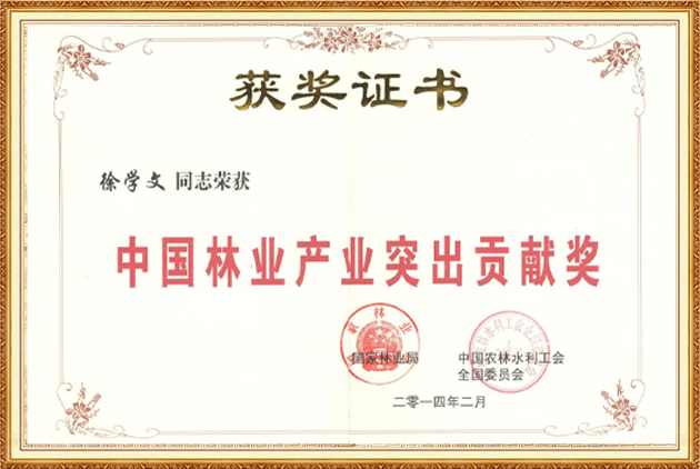 中国林业产业突出贡献奖