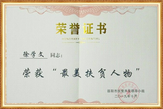 荣获“最美扶贫人物”