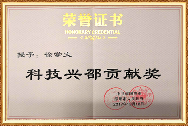 科技兴邵贡献奖