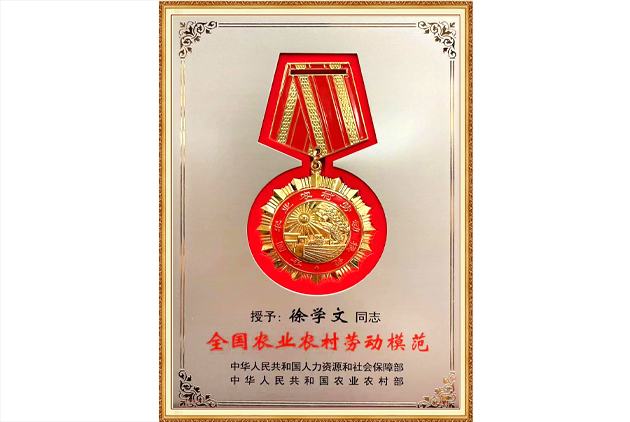 全国农业农村劳动模范