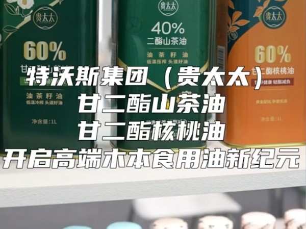 特沃斯集团贵太太茶油创新性重大突破