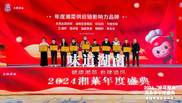 贵太太闪耀“味道湖南”美食季年度盛典，荣获2024年度湘菜供应链影响力品牌。