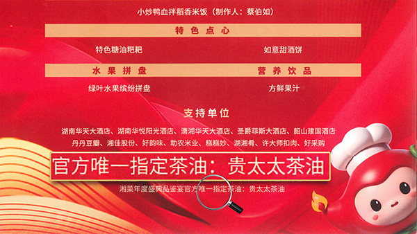 贵太太茶油当选2024湘菜年度盛典品鉴宴官方指定茶油，带领健康湘菜“新食尚”。